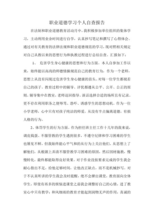 职业道德学习个人自查报告