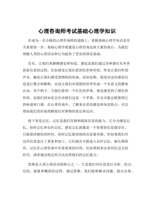 心理咨询师考试基础心理学知识