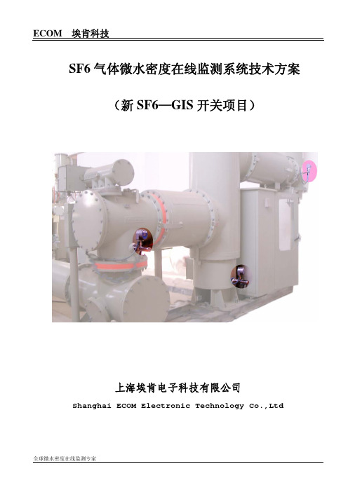 新GIS微水密度监测系统技术方案