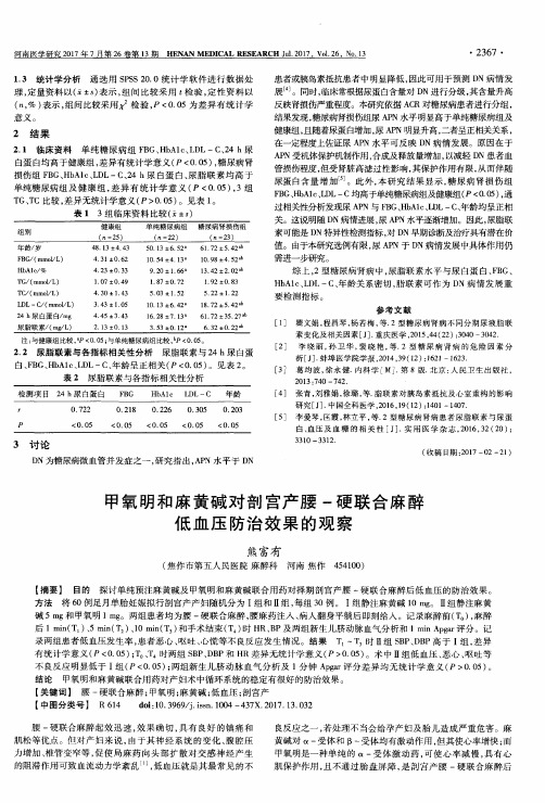 甲氧明和麻黄碱对剖宫产腰-硬联合麻醉低血压防治效果的观察