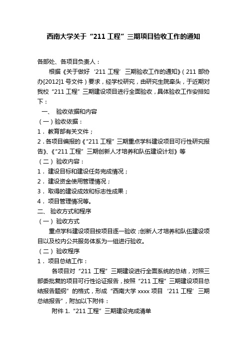 西南大学关于211工程三期项目验收工作的通知