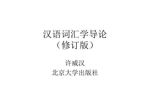 词汇学课件.