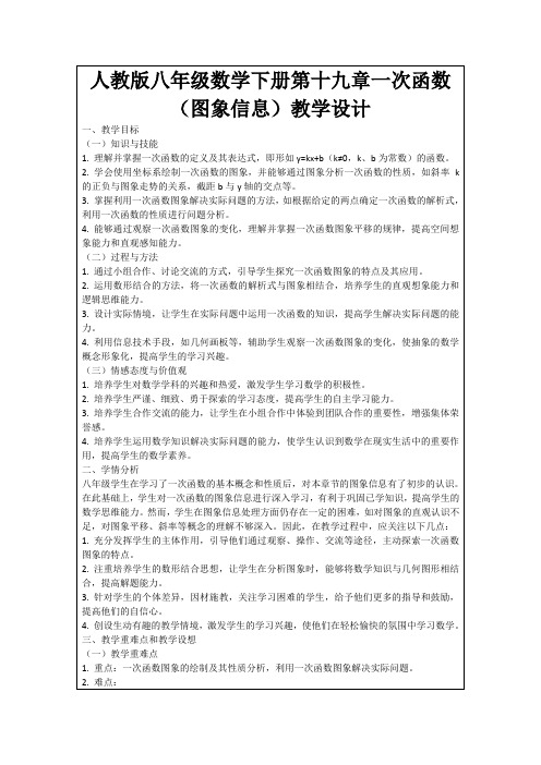 人教版八年级数学下册第十九章一次函数(图象信息)教学设计