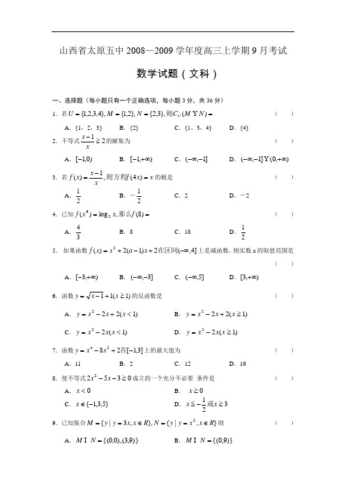 山西省太原五中2008-2009学年高三上学期9月考试文科试卷