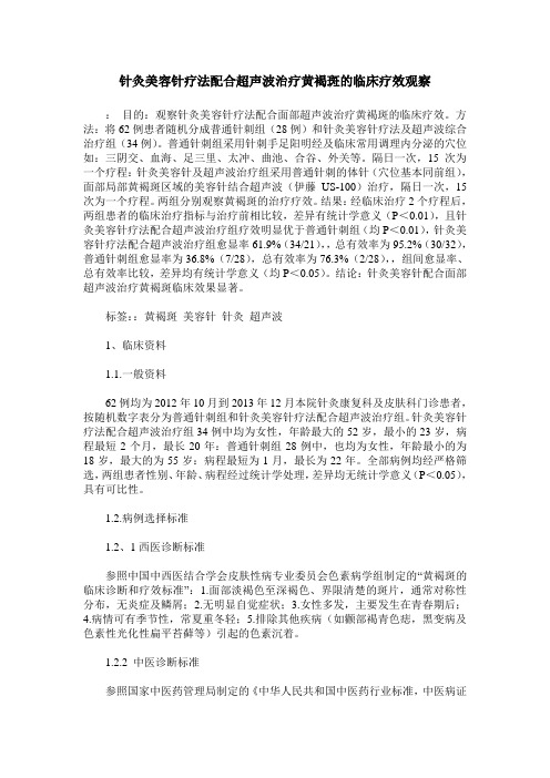 针灸美容针疗法配合超声波治疗黄褐斑的临床疗效观察