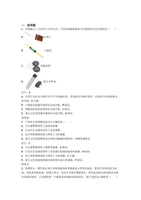 【单元练】人教版高中物理选修2第五章【传感器】经典测试卷(含答案解析)(1)