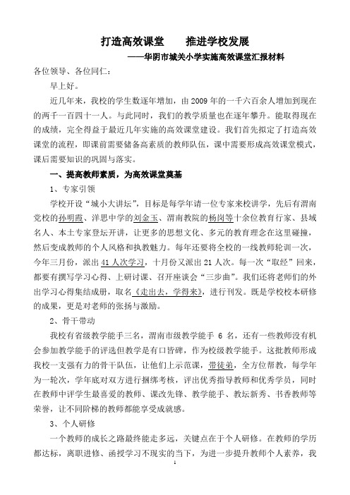 高效课堂汇报材料