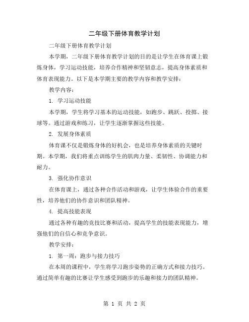 二年级下册体育教学计划