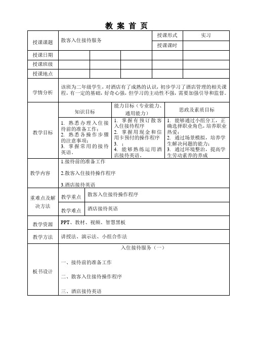 前厅教案 散客入住接待