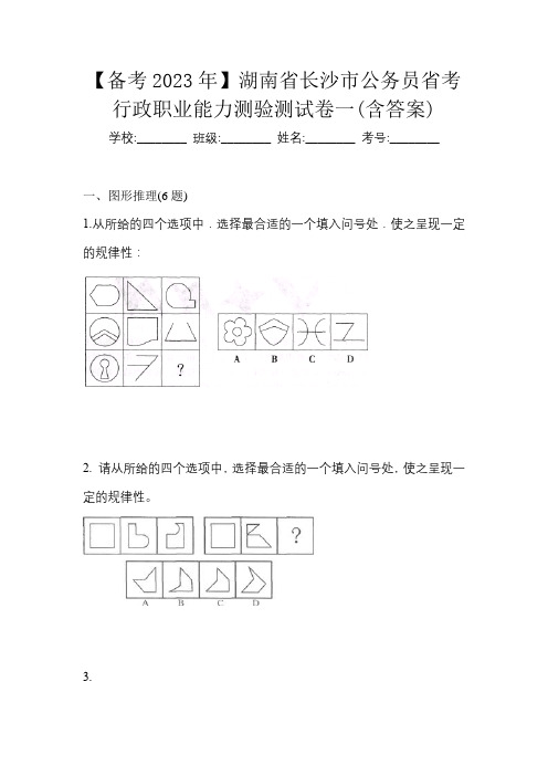 【备考2023年】湖南省长沙市公务员省考行政职业能力测验测试卷一(含答案)