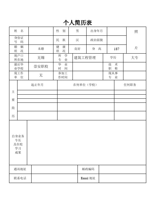 个人简历表格(通用版)