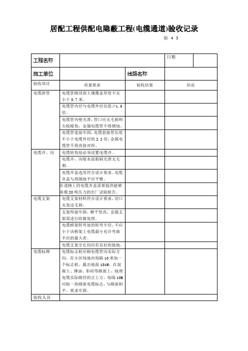 隐蔽工程验收记录(电缆通道)