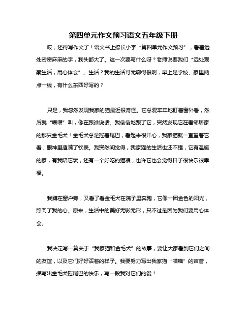 第四单元作文预习语文五年级下册