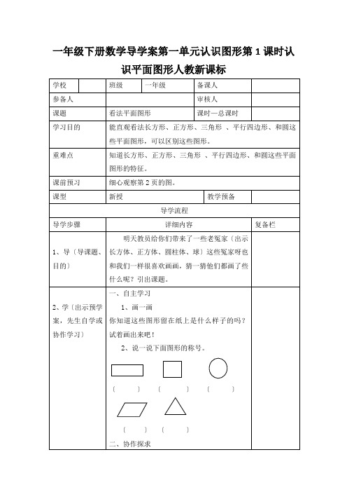 一年级下册数学导学案第一单元认识图形第1课时认识平面图形人教新课标