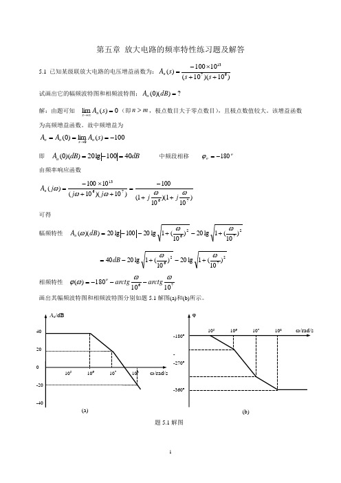 模拟电子技术第五章 放大电路的频率特性练习题及解答