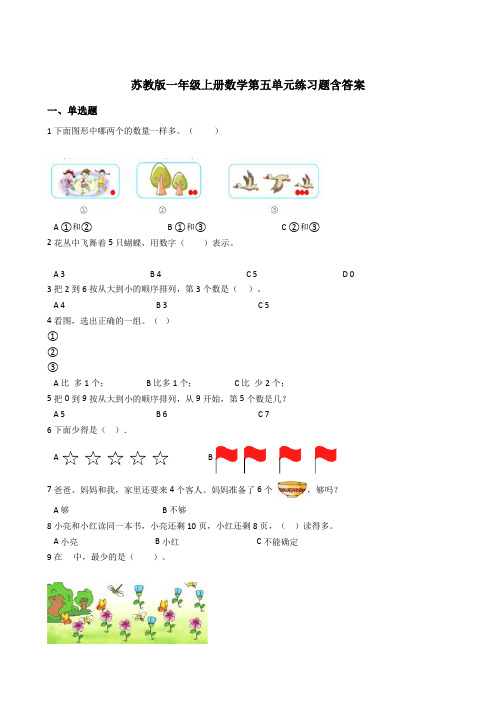 【小学数学】苏教版一年级上册数学第五单元练习题(,含答案)