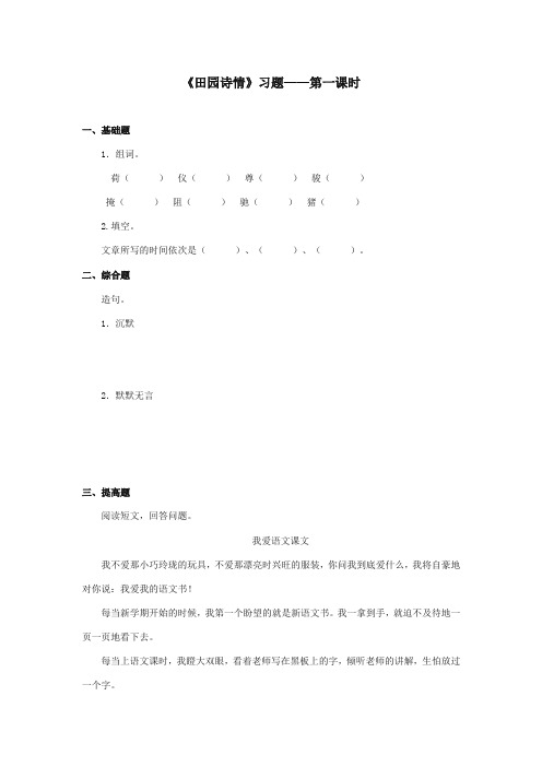 2017-2018年湘教版小学语文四年级上册《田园诗情》精选习题第一课时