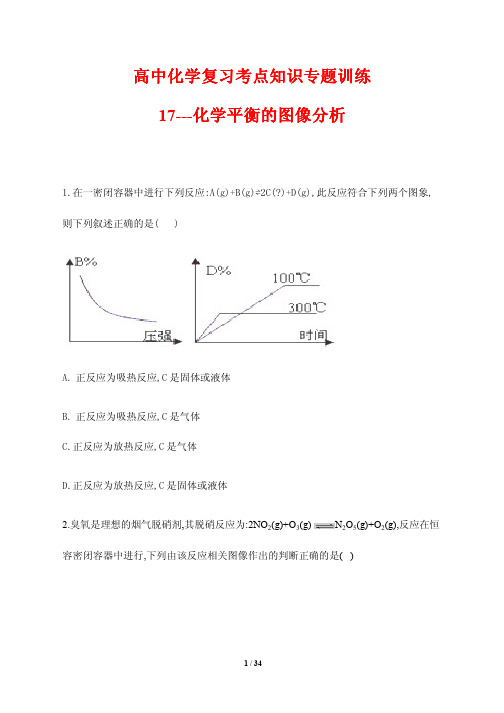 高中化学复习考点知识专题训练17---化学平衡的图像分析(含答案解析)