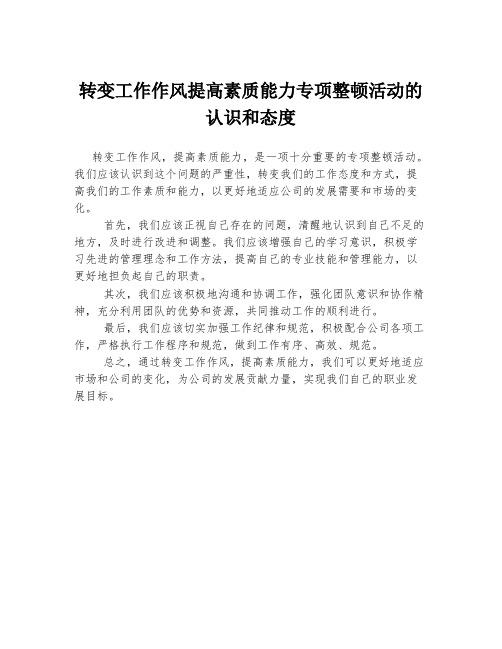 转变工作作风提高素质能力专项整顿活动的认识和态度