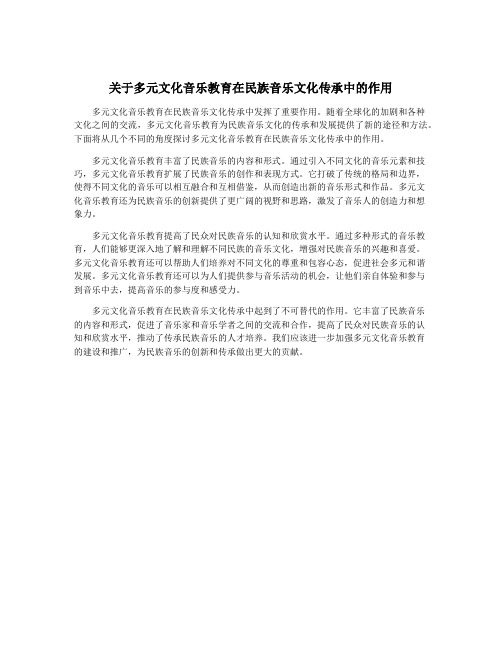 关于多元文化音乐教育在民族音乐文化传承中的作用