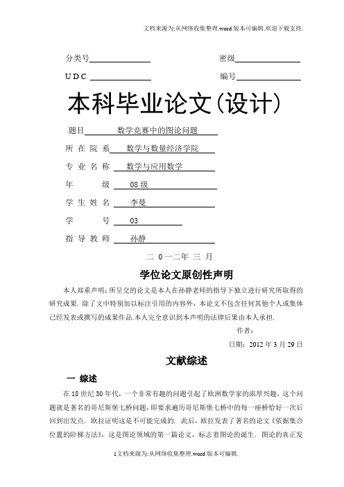 数学竞赛中的图论问题