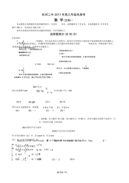 2011届杭二中热身考数学卷(文)(含答案)