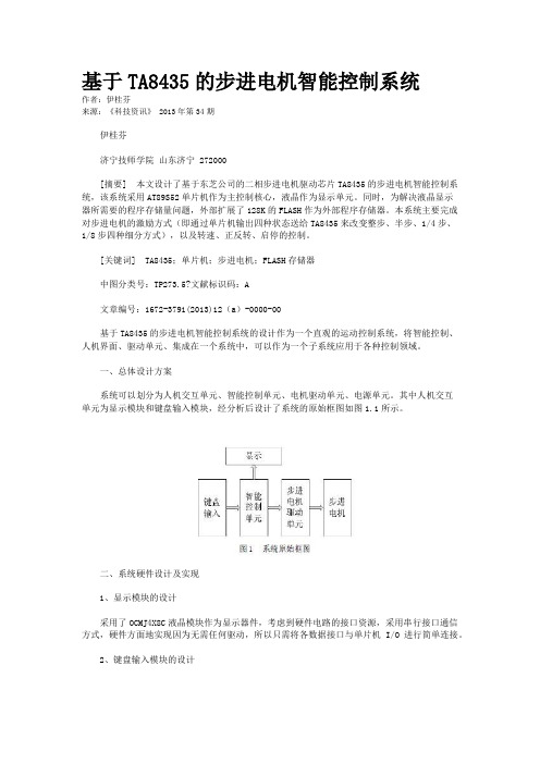 基于TA8435的步进电机智能控制系统