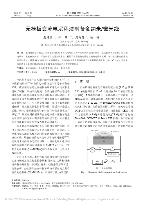 无模板交流电沉积法制备金纳米_微米线