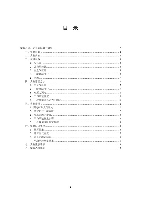 矿井通风参数测定实验报告