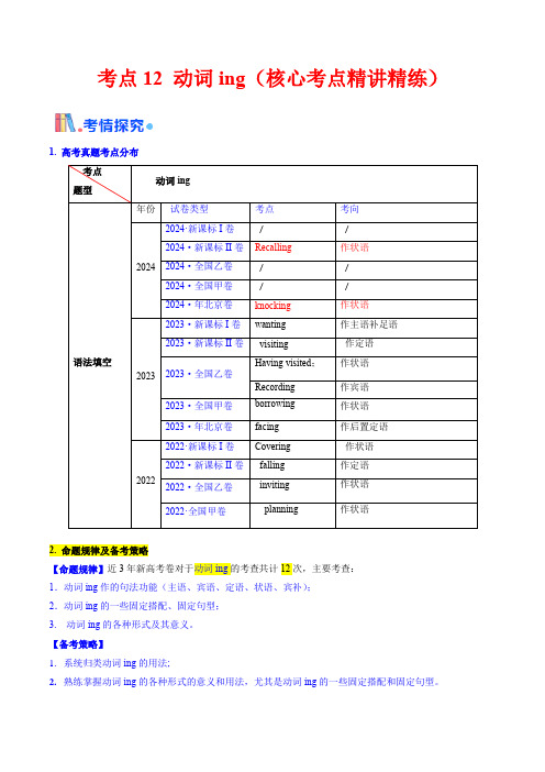 考点12 动词ing (核心考点精讲精练)-备战2025年高考英语一轮复习考点帮(新高考通用) 