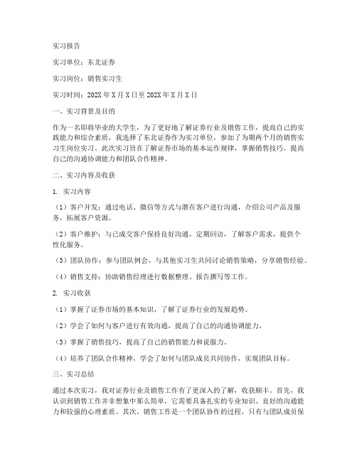 东北证券实习报告销售工作