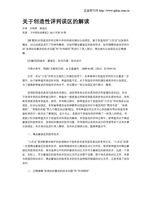 关于创造性评判误区的解读