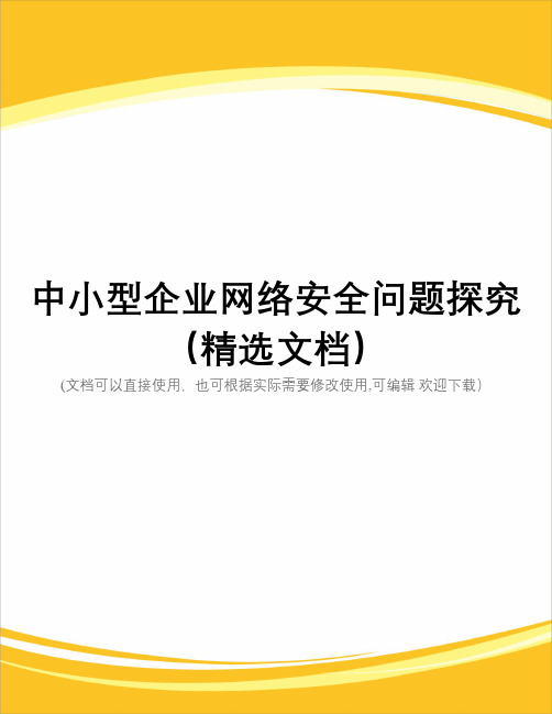 中小型企业网络安全问题探究(精选文档)