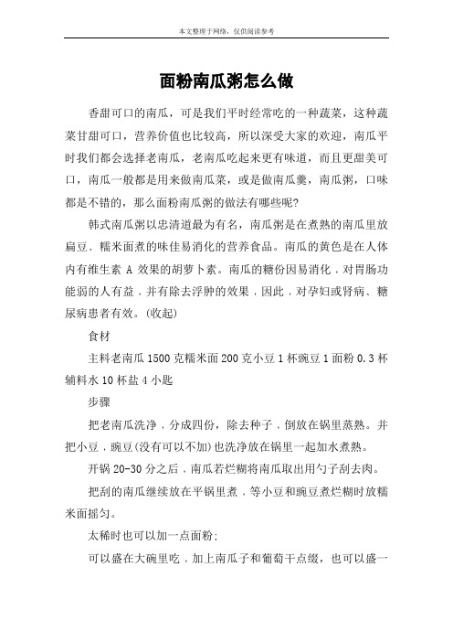 面粉南瓜粥怎么做