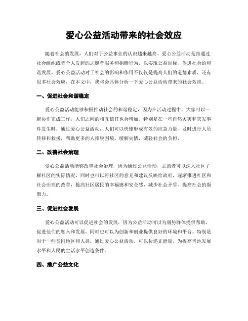 爱心公益活动带来的社会效应