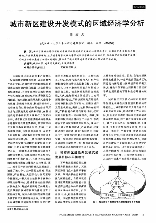 城市新区建设开发模式的区域经济学分析