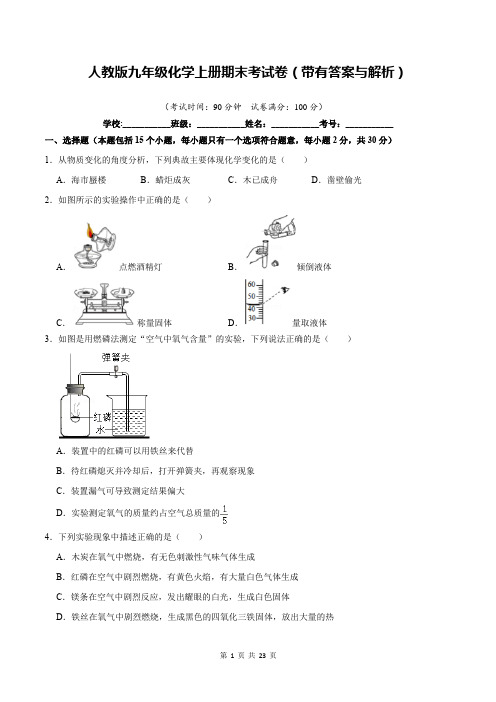 人教版九年级化学上册期末考试卷(带有答案与解析)