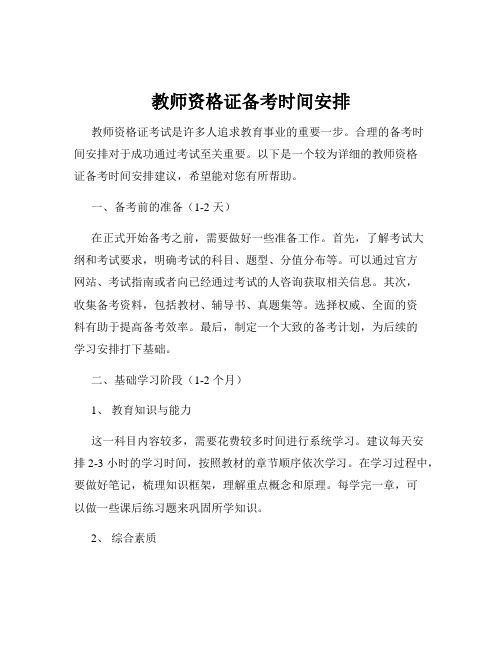 教师资格证备考时间安排