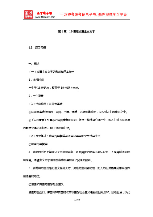 郑克鲁《外国文学史》复习笔记课后习题详解及考研真题与典型题详解中编(19世纪浪漫主义文学)【圣才出品