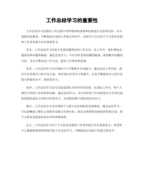 工作总结学习的重要性