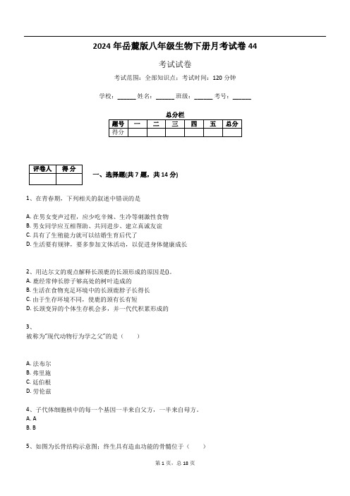 2024年岳麓版八年级生物下册月考试卷44