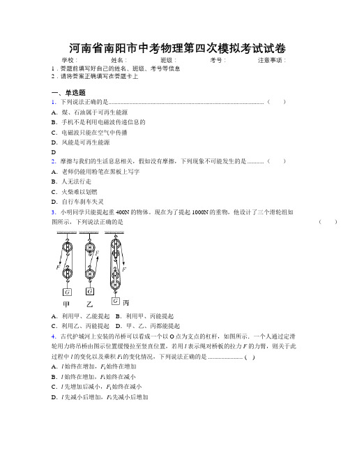 最新河南省南阳市中考物理第四次模拟考试试卷附解析