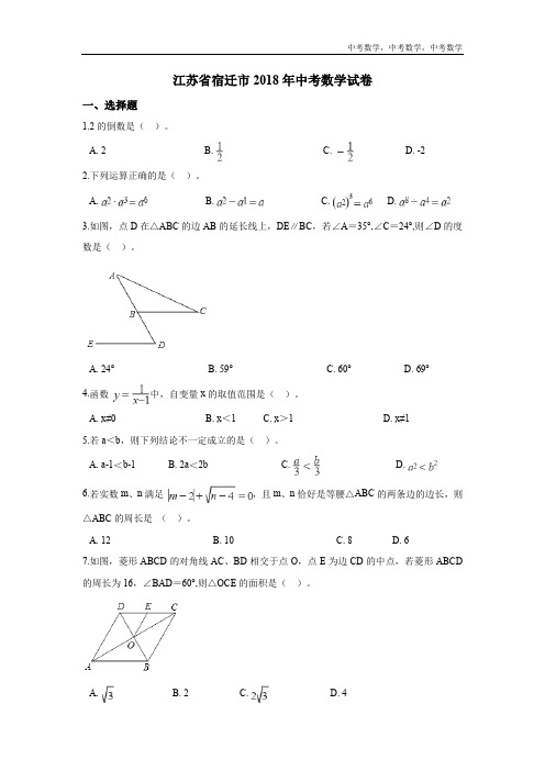 中考数学 2018年江苏省宿迁市中考数学试卷含答案解析(Word版)