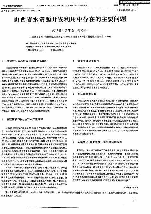 山西省水资源开发利用中存在的主要问题