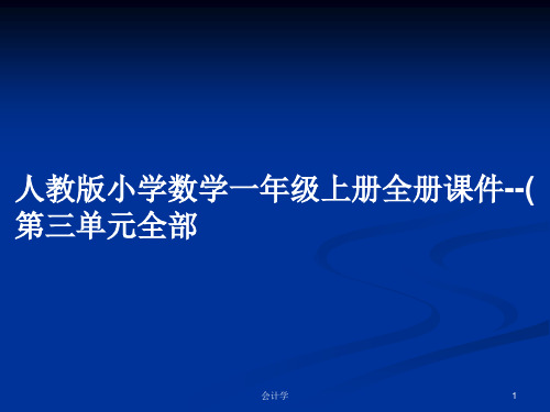 人教版小学数学一年级上册全册课件--(第三单元全部PPT学习教案