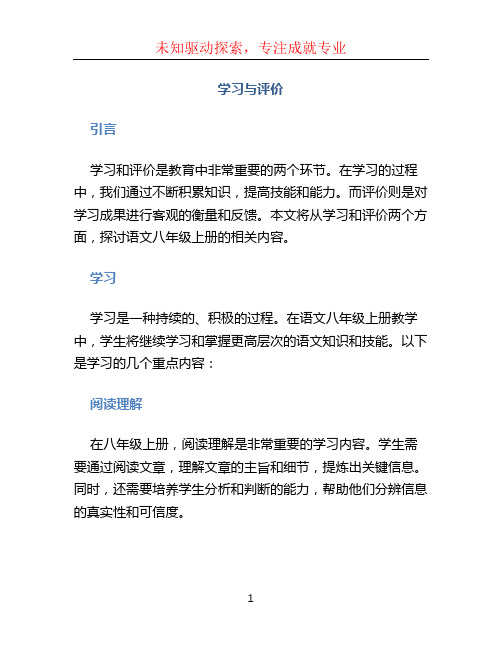 《学习与评价》语文八年级上册