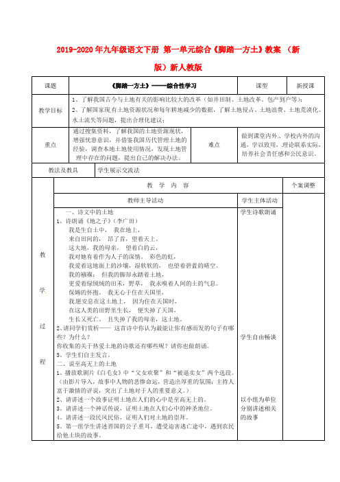 2019-2020年九年级语文下册 第一单元综合《脚踏一方土》教案 (新版)新人教版