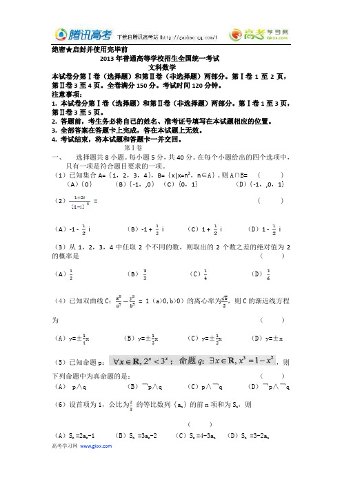 2013全国卷1文科数学高考真题及答案