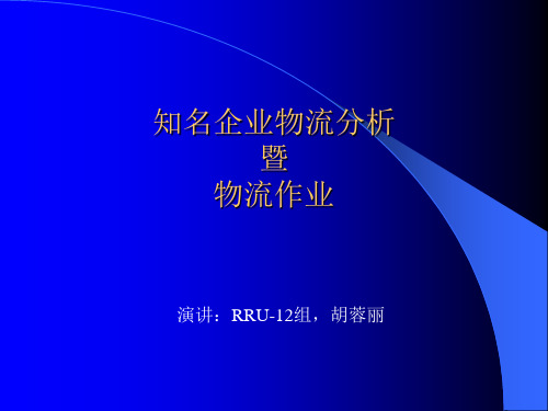 知名企业物流分析