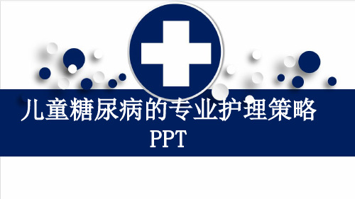 儿童糖尿病的专业护理策略PPT